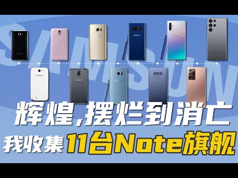 「花生」从辉煌，摆烂再到消亡/我收集了11代三星Note旗舰