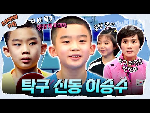 [#화제의가족] 현정화 감독이 인정한👍🏻 대한민국 탁구계의 신화! 탁구 신동 이승수✨ | 슈퍼 DNA 피는 못 속여