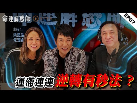 《命運解惑師》第七集 #vodcast｜梁思浩分享謝天華零成本轉運法！振鴻風水逆轉失業劫！十年抑鬱暗藏命格轉機。職場陰煞來回絞殺，己土日元竟是小人成群的罪魁禍首？#命運解惑師 #梁思浩 #振鴻