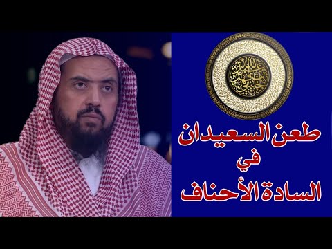 طعن وليد السعيدان في السادة الأحناف | أبو جعفر الخليفي