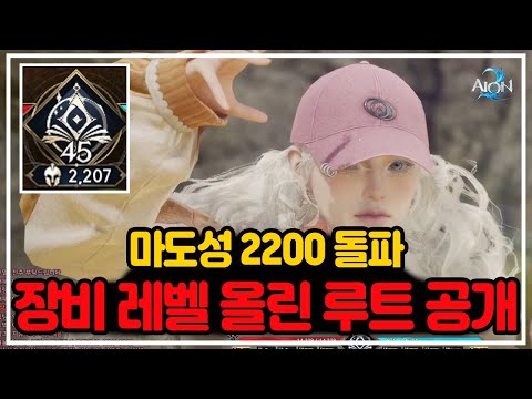 [Aion 2] Magic Castle 2200 breakthrough!! I will tell you the route to increase your equipment le...