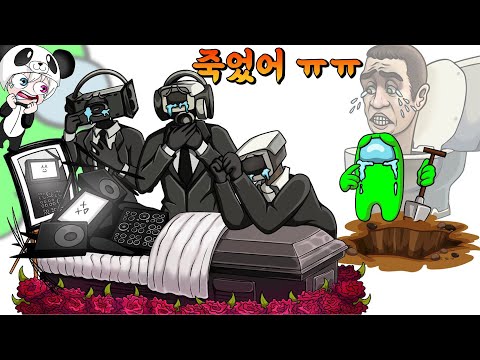 tv맨이 죽었어 ㅠㅠ 스키비디 토일렛과 카메라맨의 슬픈 이야기 눈물주의! 타이탄 스피커맨 애니메이션 상황극 [꿈토이 꿀잼 리액션]