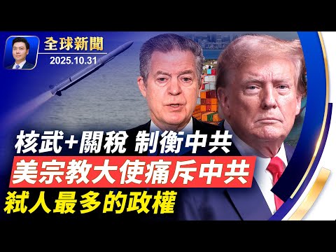 川普重啟核武試驗，關稅制衡中共！FBI粉碎萬聖節恐襲陰謀！美國會跨黨派政要譴責中共迫害法輪功！政府繼續關門，法官裁定食品券要繼續發！小貼士：冰箱門抹凡士林，省電還延壽【全球新聞】2025-10-31