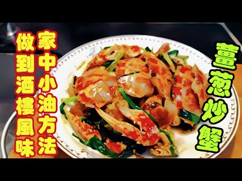 〈職人吹水〉休漁期後/ 大量平價遊水生猛紅花蟹/薑蔥炒蟹 如何在家中用小油方法/做到酒樓味道/@Singsingkitchen
