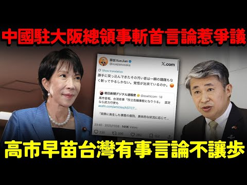 中國駐大阪總領事「斬首」言論惹外交爭議！高市早苗「台灣有事」言論絕不讓步！揚言日本自衛隊也會出兵應戰...日本存亡危機...
