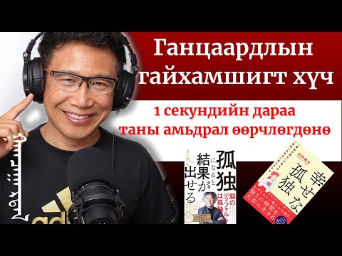 Хүн ганцаар байх үедээ амжилт гаргадаг, ганцаардал нь аз жаргалын эхлэл болдог