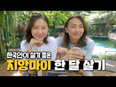 물가 천국에 한국인을 사랑하는 치앙마이 한 달 살기 【치앙마이.01】