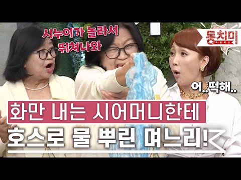 [TALK 쏘다] 화내는 시어머니&시누이에게 호스로 물 뿌린 며느리!｜#TALK 쏘다