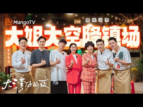 【SPECIAL】红姐石榴姐光临大排档🎉曾饰演母子的惠英红陈小春竟十余年未见 张智霖拷问谢天华苑琼丹有无传过绯闻  | 大湾仔的夜 Night in the Greater Bay丨MangoTV
