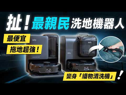 「邦尼評測」超親民「洗地機器人」黑科技下放！eufy E25 / E28 開箱評測（優缺點實測 滾筒掃拖機器人 防纏繞 災情 2025掃拖機器人推薦！Anker eufy E25 值不值得買？