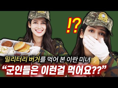 난생처음으로 군대리아를 먹어보고 충격받은 이란 미녀