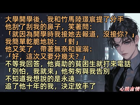 【竹馬接貧困生開學，我換專業他悔哭了】大學開學後，宋嬌嬌和竹馬陸璟宸提了分手，他笑著問：「就因為開學時我接她去報道，沒接你？」我簡單乾脆地說：「對」他又笑了，帶著無奈和寵溺：「好，這次又要分幾天？」
