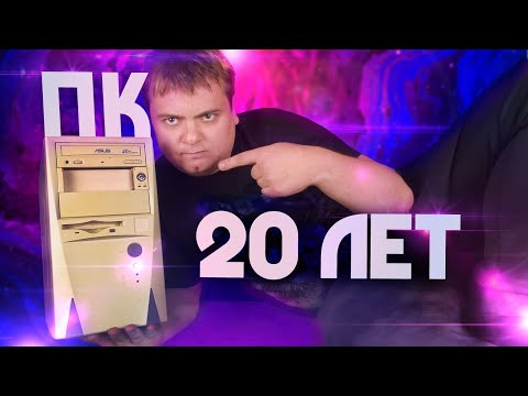 Этот комп работал 20 лет / 1998-2019 МОЖЕМ ПОВТОРИТЬ