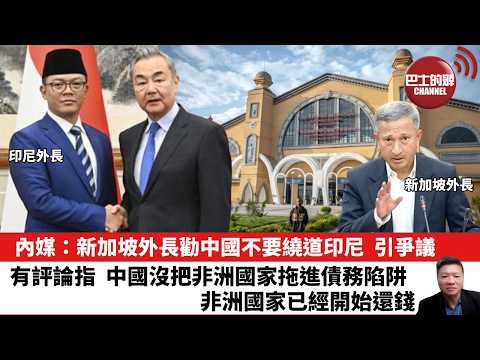 【晨早直播】內媒：新加坡外長勸中國不要繞道印尼，引爭議。有評論指，中國沒把非洲國家拖進債務陷阱，非洲國家已經開始還錢。26年2月18日
