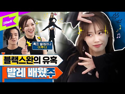 [EN] 🔥블랙 스완의 탄생🔥 그녀의 치명적인 유혹이 시작된다… | 미주 | MIJOO | 이루다 | 런웨이2 | LEARN WAY 2 | EP.29