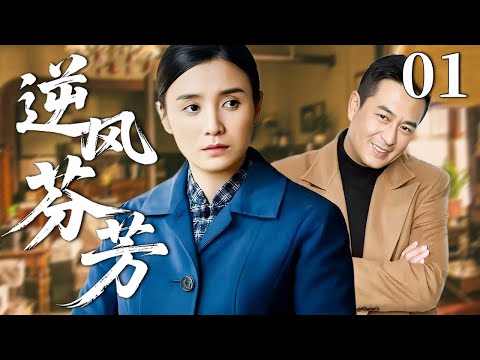 逆风芬芳 01 | 昔日暗恋变最暖守护，他竟是她一生的阳光！#宋佳 #张嘉译 #年代