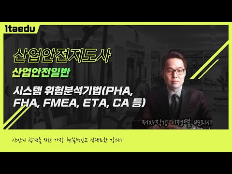 이정열 산업안전지도사 산업안전일반 - 시스템 위험분석기법(PHA, FHA, FMEA, ETA, CA 등)