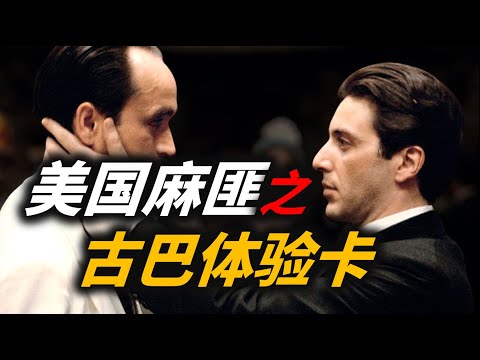 【吸奇侠】教父们为何在古巴损失惨重？巨额资金、人民的选择