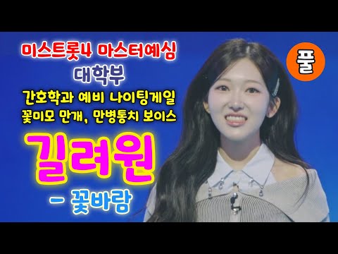 미스트롯4 길려원 꽃바람 (풀) - 올하트, 꽃미모 만개, 간호학과, 만병통치 보이스 (미스트롯4 마스터예심 대학부) (미스트롯4참가자, 미스트롯4 예선참가자, 미스트롯4 1회)