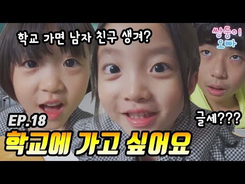 뚜아뚜지 학교에 가고 싶어요 (즐거운 학교 놀이) [쌍둥이오빠 | 패밀리 시트콤] - EP. 18