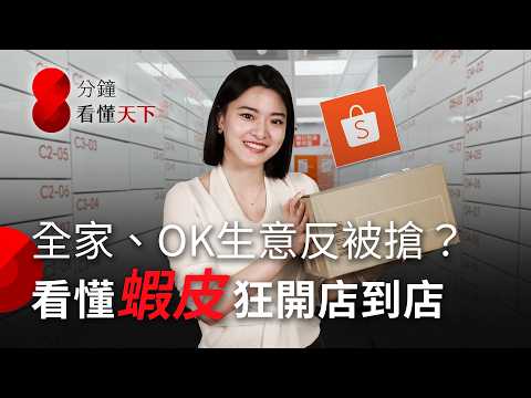 #蝦皮 店到店比萊爾富還多！#酷澎 低價搶市佔後下一步？網購物流大戰，老牌超商如何應對？【8分鐘看懂天下】Ep.60