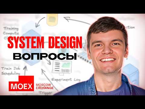 #29 Интервью Data Scientist в МосБиржу | Секция System Design | Machine Learning
