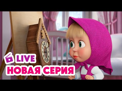 🔴 ПРЯМОЙ ЭФИР! LIVE Маша и Медведь💥 НОВАЯ СЕРИЯ 💥 Сказка о потерянном времени 🐻🕰️❌