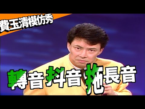 費玉清模仿秀  轉音抖音拖長音 等到心臟病都來了【龍兄虎弟】精華