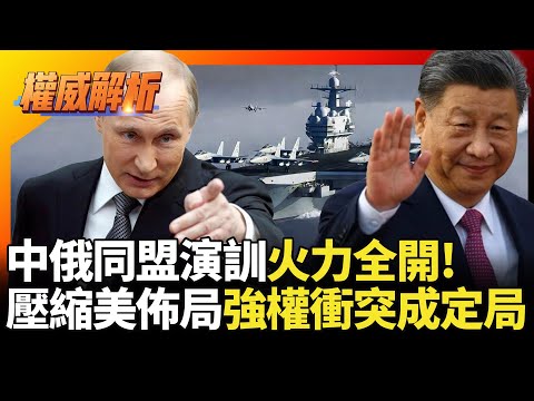 中俄同盟火力全開！反導聯演疊高超音速壓縮美國亞太空間 遼寧號行動改寫第一島鏈 強權對撞是否已無迴旋？｜#權威解析 #寰宇新聞 #環球大戰線