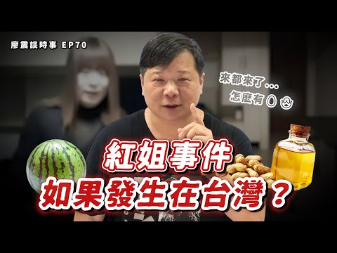 南京紅姐事件如果發生在台灣？花生油跟西瓜會成立對價關係？｜#廖震談時事 EP70