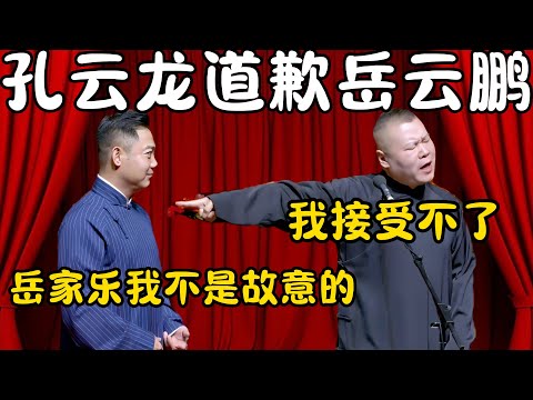 孔云龙道歉岳云鹏！孔云龙：岳家乐我不是故意的！岳云鹏：我接受不了！！！#郭德纲  #于谦#高峰 #栾云平 #岳云鹏 #孔云龙   #德云社 #搞笑 #优酷 #优酷综艺