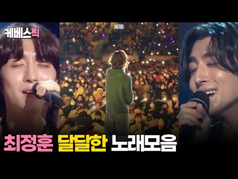 [#불후의명곡 #열린음악회] 최정훈 로맨틱한 노래모음│KBS 방송