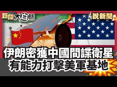 Iran secretly obtains Chinese spy satellite, capable of striking US military bases; US to impose ...