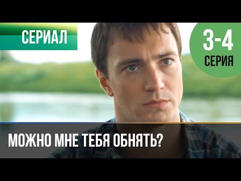 ▶️ Можно мне тебя обнять? 3 серия, 4 серия | Сериал / 2017 / Мелодрама
