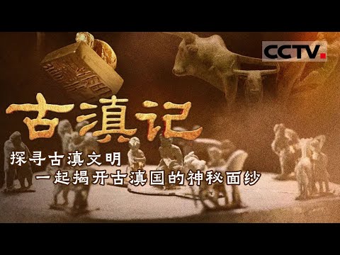 探寻史籍记载中的古滇国！古滇国是如何建立？它又为何逐渐从历史记载中消失了？《寻古中国》古滇记 合集【CCTV纪录】