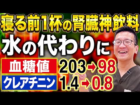 【クレアチニン1.4→0.8】夜寝る前これ飲んで！水の代わりに1日1杯飲む腎臓にも血糖値にもいい飲み物【現役泌尿器科専門医】