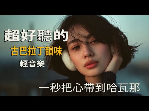 2025古巴晨光音樂｜西班牙男聲的溫柔律動☀️🎶｜閱讀時的輕柔BGM📚