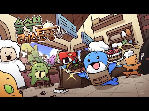 귀여움 속에 숨은 최악의 진상들, 숲 속 레스토랑은 이미 개판(?)