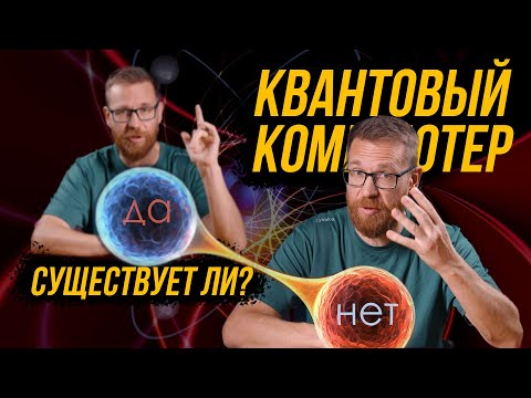 Как работает и какие отличия квантовых компьютеров.