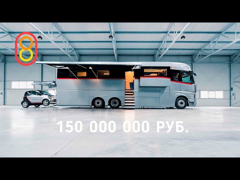 Автодом за 150 МЛН — вам понравится!