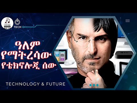 አለም የማትረሳው የቴክኖሎጂ ሰው