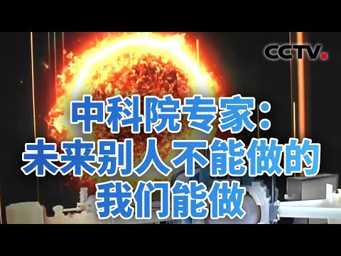 布局未来！中国“人造太阳”来了 20251031 | CCTV中文《今日亚洲》