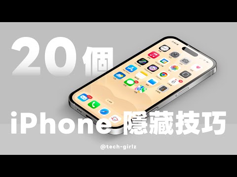 【2025最新】超實用 20 個 iPhone 隱藏技巧與功能！以前都不知道可以這樣 😅 學起來自用或教家人朋友｜塔科女子