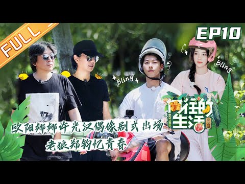 【FULL】"Back to field S4" EP10: Greg Hsu, Ou-yang Nana ride motorcycles and make a romantic debut!