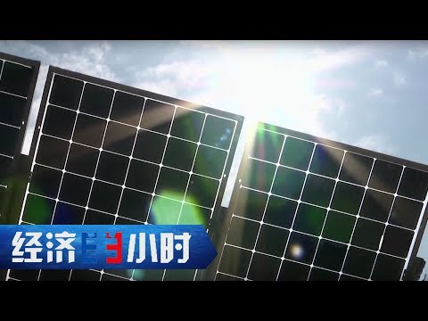 《经济半小时》光伏电站“长庄稼” 20200213 | CCTV财经
