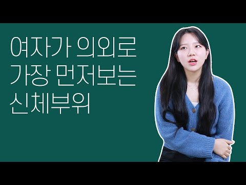 여자가 남자를 볼 때 가장 먼저 보는 신체부위 의외의 1위