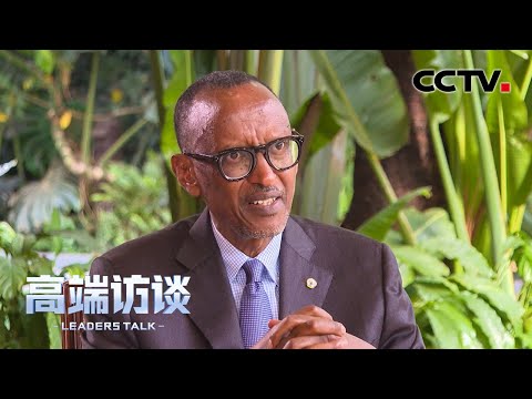 专访卢旺达总统卡加梅 | CCTV「高端访谈」