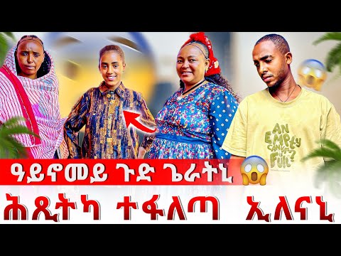 🔴ዘደንግጽ ነገር ገጢሙኒ 😱 ወላዲተይ ቖልዓ መጽበዓ ተፋለጣ ኢለናኒ😰 ዘይሓሰብኩዎ ነገር ገጢሙኒ😱