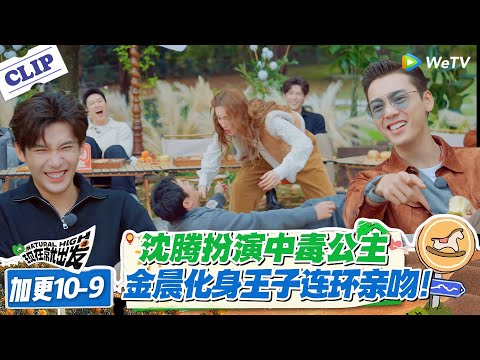 现在就出发 第3季 加更10-9:腾哥躺平演睡美人,被大喜连环亲吻,吐一口神还原抢救!#现在就出发S3 #沈腾 #白敬亭 #王安宇 #金晨 #范丞丞