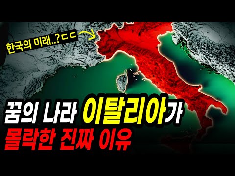 "낙원인 줄 알았는데 지옥이었다..." 이탈리아가 무너진 충격적인 이유